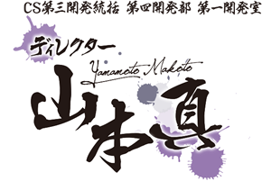 CS第三開発統括 第四開発部 第一開発室 ディレクター 山本 真